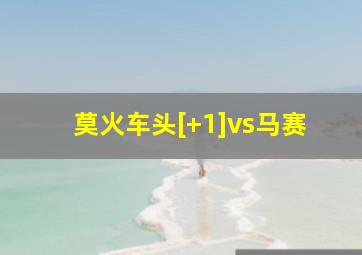 莫火车头[+1]vs马赛